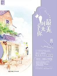 最美时光遇见你百度百科