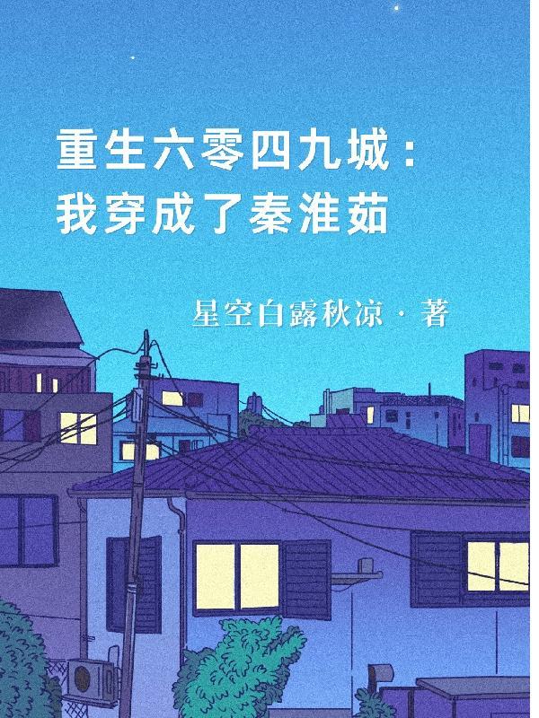 书穿我重生在六零当团宠
