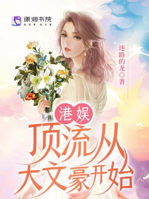 港娱顶流从大文豪开始吐槽