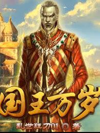 国王万岁的英文