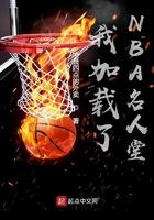NBA名人堂一览表