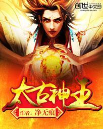 太古神王妖剑来历