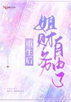 重生从实现财务自由开始