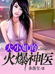 大小姐的近身神医免费阅读全文