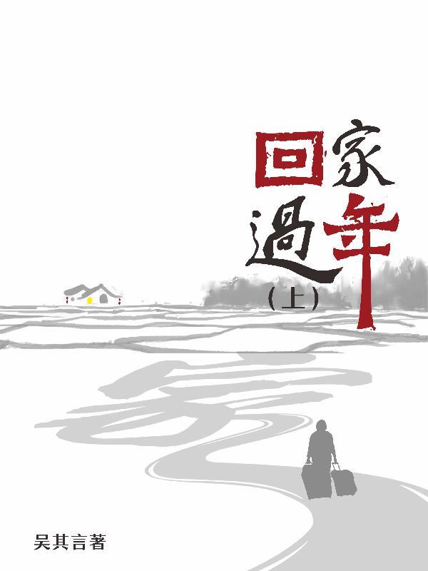 抗拒从严回家过年