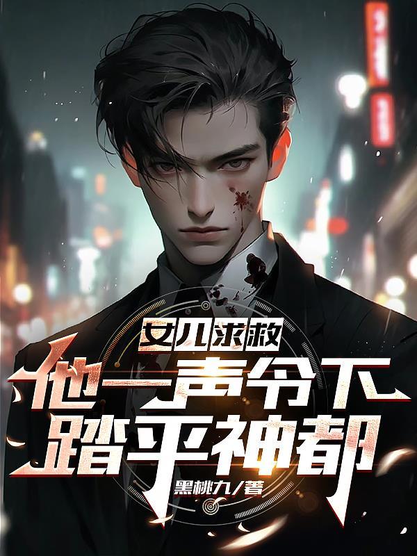 第一章女儿求救千钧一发