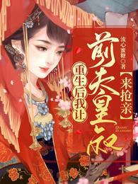 重生后我让前夫皇叔来抢亲 短剧