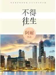 不得往生原著女主结局