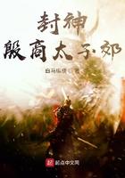 封神榜 殷商的国师