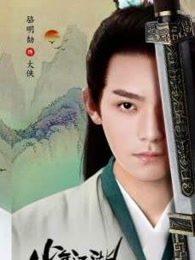 少年江湖物语免费阅读