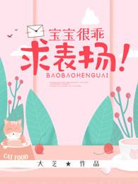 宝宝好乖的