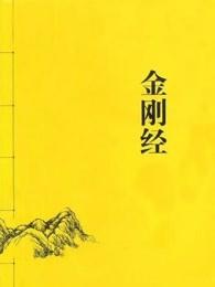 金刚经多少个字