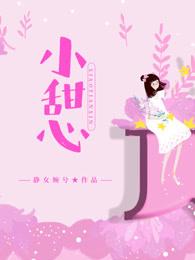 淘气小甜心