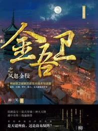 金吾卫3免费阅读