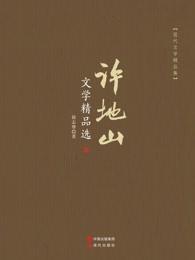 许地山主要代表作品