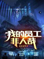 我的员工非人哉百度百科
