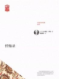 忏悔录沉没的爱恋
