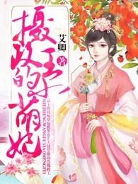 摄政王的小萌妃驾到全文免费