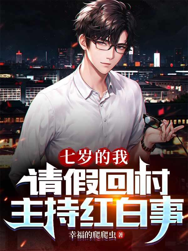 七岁老祖短剧一口气看完