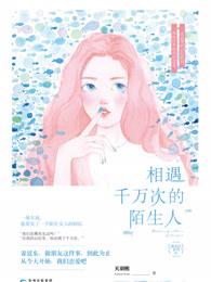 相遇千万次的陌生人歌曲
