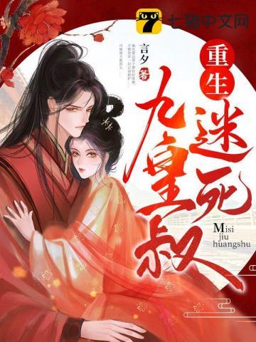 重生迷死摄政王全文免费阅读一键阅读