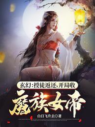 玄幻授徒返还开局收魔族女帝 白日飞升去