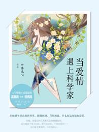 当爱情遇上科学家是悲剧吗