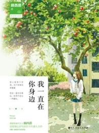 我一直在你身边笔趣阁