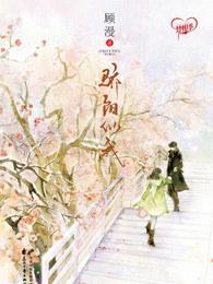 骄阳似我(下)免费阅读顾漫