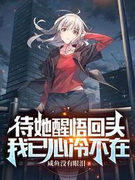 待她醒悟回头我已心冷不在