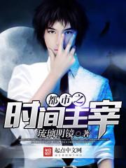 都市之时间掌控者完整版