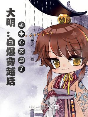 老朱心态崩了妖道本妖评论