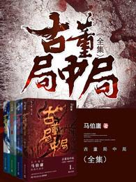 古董局中局第三部