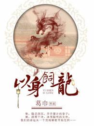 以身饲龙2025年7月电视剧是谁会演