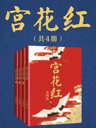 宫花红宫略