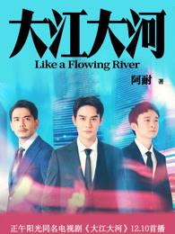 大江大河3完整版免费观看