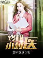 终极小村医大结局是什么