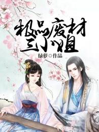 女配修仙极品废材七小姐