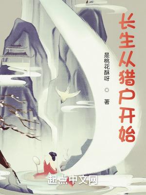 长生从猎户开始林朝