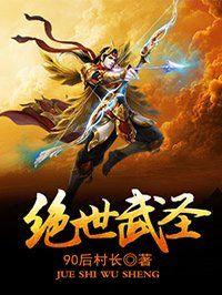 绝世武圣境界划分