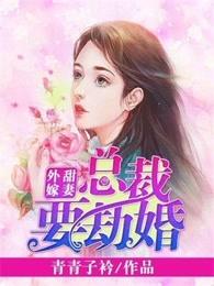 甜妻外嫁总裁要劫婚漫画下拉式六漫画