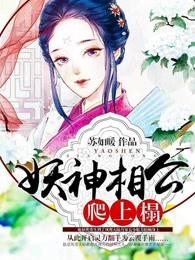 妖精相公鬼医妻免费阅读