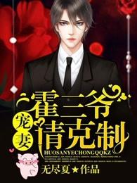 霍三爷宠妻请克制941