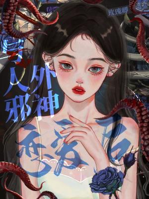 与人外邪神组队之后醋溜