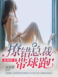 迷糊小娇妻太撩人