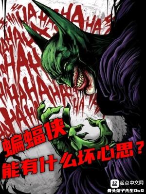 蝙蝠侠是好的嘛