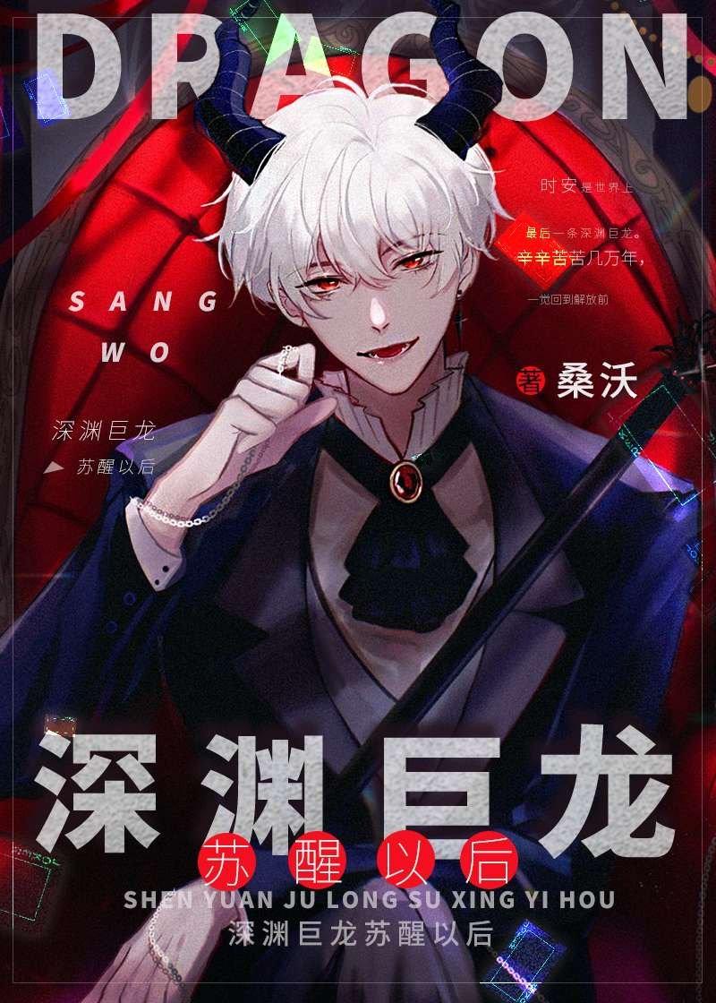 深渊巨龙苏醒以后好看吗
