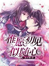愿只如初见