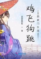 鸡飞狗跳的农门生活最新免费