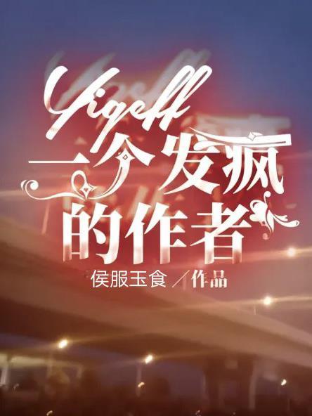 发疯村落作者